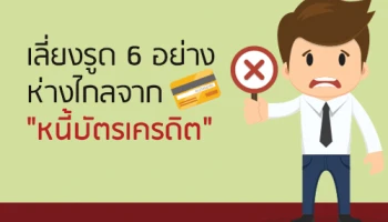 เลี่ยงรูด 6 อย่าง ห่างไกลจาก"หนี้บัตรเครดิต"