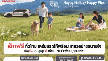 Honda เสิร์ฟความอุ่นใจรับลมหนาว! กับแคมเปญ Happy Holiday Happy Plus! เที่ยวทั่วไทย คุ้มสบายใจ" ที่ศูนย์บริการทั่วประเทศ