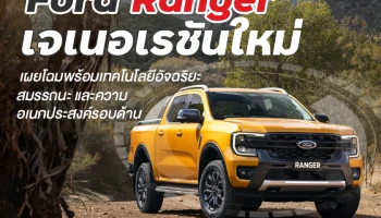 Ford Ranger เจเนอเรชันใหม่ เผยโฉมพร้อมเทคโนโลยีอัจฉริยะ, สมรรถนะ และความอเนกประสงค์รอบด้าน