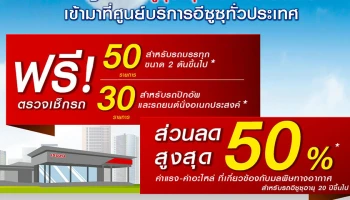 อีซูซุชวนลูกค้ารถเก่าเข้าศูนย์ร่วมลด PM 2.5 เช็คฟรีรับส่วนลดสูงสุด 50% ถึง 28 ก.พ.65