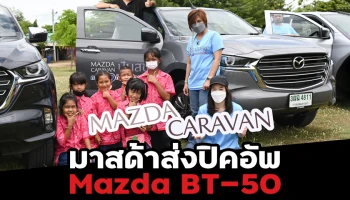 มาสด้าส่งรถปิคอัพ "Mazda BT-50" ลุยปันสุข ปลุกพลังคนไทย ทริปแรก จ.กาญจนบุรี