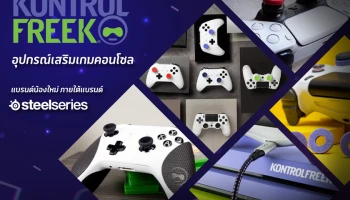 "KontrolFreek" สุดยอดอุปกรณ์เสริมเกมคอนโซลแบรนด์น้องใหม่ รุกตลาดส่งท้ายปลายปี ตอบสนองคอนโซลเกมเมอร์เพื่อการเล่นเกมที่แม่นยำ และดีไซน์ที่สุดล้ำ