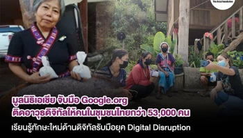 มูลนิธิเอเชีย จับมือ Google.org ฝึกอบรมสร้างความรู้ให้แก่เหล่าคนในชุมชนพื้นที่ชนบท ‘Digital Disruption’ ปรับธุรกิจท้องถิ่นให้ทันโลก
