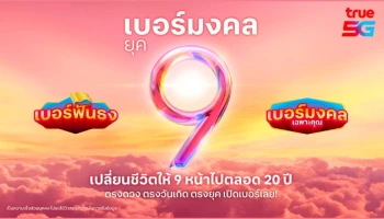 มูให้สุด.. กับมหาจักรวาลเบอร์มงคลจากทรู 5G เปลี่ยนชีวิตให้ 9 หน้า ด้วย “เบอร์มงคล ยุค 9”