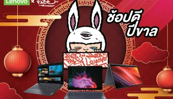 กุมภาพันธ์…กุมมือกันมาช้อป ต้อนรับปีขาลกับเลอโนโว x Alex Face พร้อมรับของแถมพิเศษแบบ Limited Edition ทุกออเดอร์!