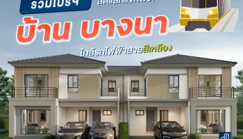รวมโปรฯ "บ้านบางนา" ลดแลกแจกฟรี! ใกล้รถไฟฟ้าสายสีเหลือง