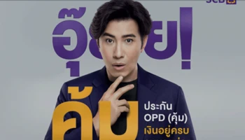 ไทยพาณิชย์ เปิดตัว "OPD (คุ้ม) เงินอยู่ครบ จบหายห่วง"