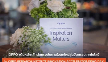 OPPO เดินหน้าผลักดันแรงบันดาลใจสดใหม่สู่นวัตกรรมเทคโนโลยี ใน OPPO Research Institute Innovation Accelerator Demo Day ที่อิสราเอล