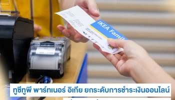 ทูซีทูพี พาร์ทเนอร์ อิเกีย ยกระดับการชำระเงินออนไลน์ เพื่อลูกค้าทั่วเอเชียตะวันออกเฉียงใต้