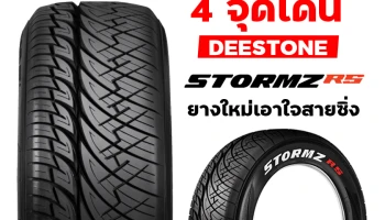 4 จุดเด่น DEESTONE STORMZ RS ยางใหม่เอาใจสายซิ่ง