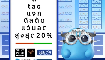 dtac reward จัดดีลส่วนลดพิเศษเอาใจคนใส่แว่นตา กับแบรนด์ดัง ทั้งลด แลก แจก แถม และอีกมากมาย