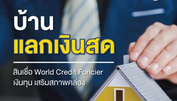 เครดิตฟองซิเอร์ เวิลด์ ตั้งเป้าสินเชื่อปี 65 โต กว่า 1,000 ล้านบาท