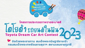 โตโยต้า ชวนประกวดภาพวาดระบายสี TOYOTA Dream Car Art Contest 2023 ชิงถ้วยพระราชทาน สมเด็จพระกนิษฐาธิราชเจ้า กรมสมเด็จพระเทพรัตนราชสุดาฯ สยามบรมราชกุมารี