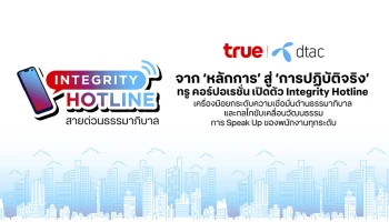 ทรู คอร์ปอเรชั่น เปิดตัว Integrity Hotline เครื่องมือเสริมความเชื่อมั่นด้านธรรมาภิบาล และกลไกขับเคลื่อนวัฒนธรรมการ Speak Up ของพนักงานทุกระดับ