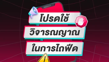 TikTok ร่วมสร้างชุมชนออนไลน์ที่น่าเชื่อถือ กับแฮชแท็ก #โปรดใช้วิจารณญาณในการไถฟีด