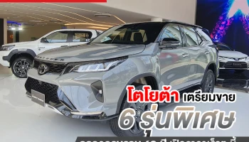 โตโยต้า เตรียมเปิด 6 รุ่นพิเศษฉลองครบรอบ 60 ปี มีรุ่นไหน? เปลี่ยนอะไรบ้าง?