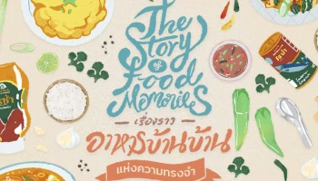 "โรซ่า แฟมิลี่ฟู้ด" ส่งควิซออนไลน์ "เรื่องราวอาหารบ้านบ้านแห่งความทรงจำ" กระตุ้นคนไทยเห็นความสำคัญการทานอาหารบ้านเพื่อเชื่อมรสชาติความสุขในครอบครัว
