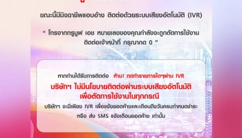 True เตือนภัย! ระวังมิจฉาชีพ แอบอ้างโทรติดต่อด้วยระบบเสียงอัตโนมัติ (IVR)