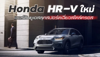ฮอนด้า เอชอาร์-วี ใหม่ เวอร์ชันยูเอสลุคสปอร์ตเฉี่ยวสไตล์ครอส