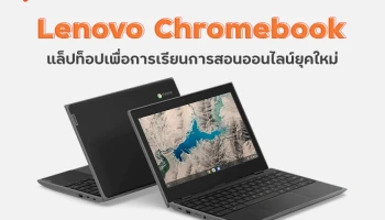 Lenovo Chromebook แล็ปท็อปเพื่อการเรียนการสอนออนไลน์ยุคใหม่ จาก เลอโนโว ให้ความคล่องตัวในทุกสถานที่เรียน