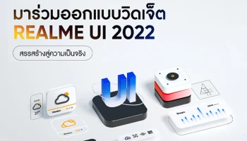 เรียลมี ชวนดีไซน์ Widget สุดคูล! เปิดเวทีให้คนรุ่นใหม่สร้างสรรค์ UI สุดครีเอทีฟ พร้อมนำไอเดียที่โดนใจไปใช้จริงในผลิตภัณฑ์เรียลมีปีหน้า