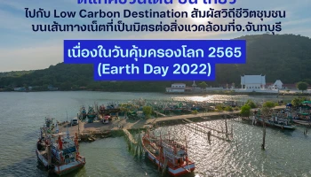 dtac ชวนเดิน ปั่น เที่ยวไปกับ Low Carbon Destination สัมผัสวิถีชีวิตชุมชนบนเส้นทางเน็ตที่เป็นมิตรต่อสิ่งแวดล้อมที่จ.จันทบุรี พลิกฟื้นการท่องเที่ยวไทย ในวันคุ้มครองโลก 2565