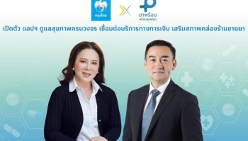 กรุงไทยผนึกยาพร้อม เปิดตัว แอปฯ ดูแลสุขภาพครบวงจร เชื่อมต่อบริการทางการเงิน เสริมสภาพคล่องร้านขายยา