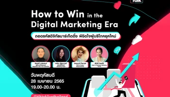 นักการตลาด แบรนด์ และครีเอเตอร์พลาดไม่ได้! How to Win in the Digital Marketing Era ถอดรหัสดิจิทัลมาร์เก็ตติ้ง 28 เมษายนนี้ @TikTokLIVEThailand เท่านั้น