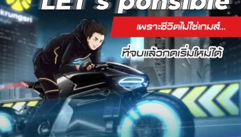 LET'sponsible เพราะชีวิตไม่ใช่เกมส์ ... ที่จบแล้วกดเริ่มใหม่ได้