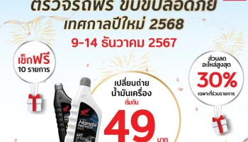 Honda ชวนผู้ใช้รถจักรยานยนต์ตรวจเช็กสภาพรถฟรี ก่อนเดินทางปีใหม่ปลอดภัยทุกเส้นทาง ระหว่างวันที่ 9 – 14 ธันวาคม 2567 นี้
