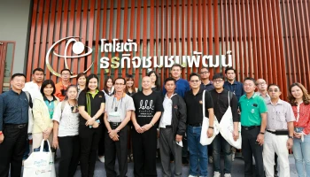 Toyota ส่งต่อความรู้สู่ความยั่งยืน ผ่านศูนย์การเรียนรู้โตโยต้าธุรกิจชุมชนพัฒน์ใน TSI-The Wisdom Workshop รู้ครบ… จบทุกปัญหาธุรกิจ