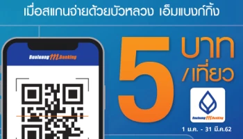 โปรโมชั่นพิเศษจาก ธ.กรุงเทพ ซื้อตั๋ว BTS ง่ายๆ ได้ตังค์คืน เมื่อสแกนจ่ายด้วยบัวหลวง เอ็มแบงก์กิ้ง