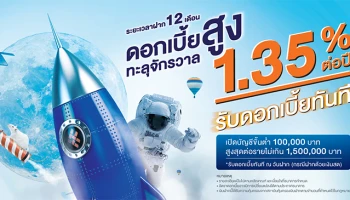 โปรโมชั่นเงินฝากประจำ 12 เดือน ดอกเบี้ยสูงทะลุจักรวาล 1.35% ต่อปี จาก ธ.ไทยเครดิต