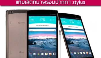 เปิดตัวแล้ว!!! LG G Pad II 8.3 LTE แท็บเล็ตที่มาพร้อมปากกา stylus