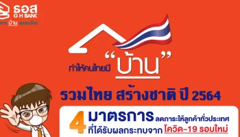ธอส. ออก 4 มาตรการ ช่วยลูกค้าทั่วประเทศที่ได้รับผลกระทบด้านรายได้จากโควิด-19 ลดทั้งเงินต้นและดอกเบี้ย