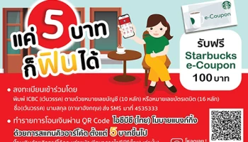 รับฟรี Starbucks e-Coupon 100 บาท เมื่อลงทะเบียนร่วมกิจกรรม และใช้งาน ไอซีบีซี (ไทย) โมบายแบงก์กิ้ง