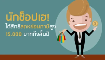 นักช้อปเฮ! ได้สิทธิลดหย่อนภาษีสูงสุด 15,000 บาทถึงสิ้นปี