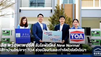 ลลิล พร็อพเพอร์ตี้ เพิ่มความมั่นใจรับไลฟ์สไตล์ New Normal ใช้สีทาบ้านมาตรฐานใหม่จาก TOA ช่วยป้องกันและกำจัดไวรัสในตระกูลโคโรนา