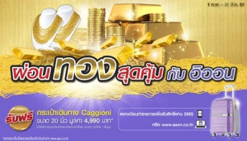 ผ่อนทองสุดคุ้ม กับอิออน รับฟรี! กระเป๋าเดินทาง Caggioni มูลค่า 4,990 บาท ถึง 31 มี.ค. 61