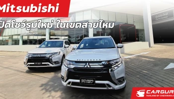 มิตซูบิชิ เปิดโชว์รูม มิตซู พระนคร สาขาสายไหม เพื่อขยายการบริการให้แก่ลูกค้าที่พักอาศัยอยู่ในเขตกรุงเทพมหานครตอนเหนือ