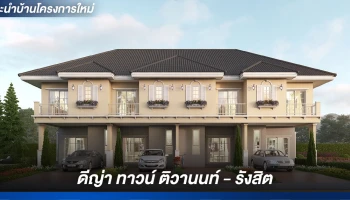 ทาวน์โฮมฟังก์ชันครบ 4 ห้องนอน