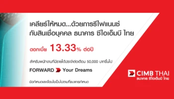 เคลียร์ให้หมด...ด้วยการรีไฟแนนซ์ กับสินเชื่อบุคคล ธนาคาร ซีไอเอ็มบี ไทย ดอกเบี้ย 13.33% ต่อปี