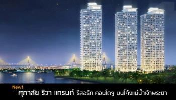คอนโดฯ บนโค้งแม่น้ำเจ้าพระยา