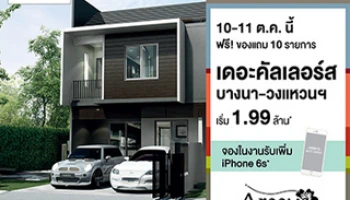 เดอะคัลเลอร์ส บางนา-วงแหวน รับฟรี! ของแถม 10 รายการ พิเศษ! 10-11 ต.ค. นี้ จองในงาน รับเพิ่ม iPhone6s*
