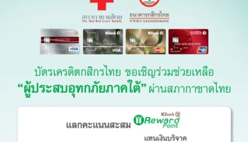 บัตรเครดิตกสิกรไทย ขอเชิญร่วมช่วยเหลือ "ผู้ประสบอุทกภัยภาคใต้" ผ่านสภากาชาดไทย เพียงแลกคะแนนสะสมแทนเงินบริจาค