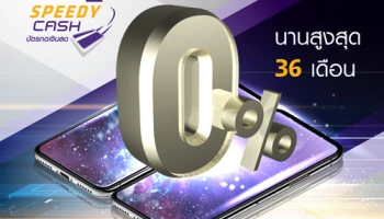 บัตรกดเงินสด Speedy Cash ช้อปมือถือใหม่ ผ่อนจ่าย สบายกระเป๋า ในงาน Thailand Mobile Expo 2019 0% นานสูงสุด 36 เดือน