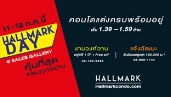 "คุ้มที่สุด ครบทุกอย่าง" กับ 2 คอนโด Hallmark งามวงศ์วาน และแจ้งวัฒนะ ในงาน Hallmark Day วันที่ 11-12 ก.ค.นี้
