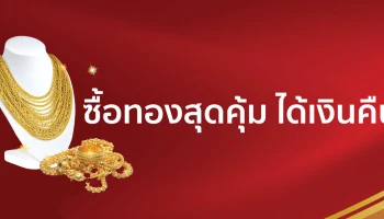 ผ่อนทองจ่ายสบาย กับบัตร KTC พร้อมรับเครดิตเงินคืนสูงสุด 40,000 บาท ตั้งแต่วันนี้ - 31 ต.ค. 64