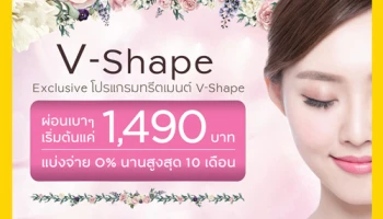 สวยผ่อนได้! แบ่งจ่าย 0% นาน 10 เดือน เริ่มต้นแค่ 1,490 บาท กับโปรแกรมทรีตเมนต์ V-Shape จากบัตรเครดิตกรุงศรี