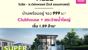 เปิดจองทาวน์โฮมล๊อตพิเศษ!! ลดเพิ่ม 1.5% เฉพาะลูกค้าธนาคารออมสิน Pruksa Ville รังสิต - เวิร์คพอยท์
